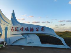 -南汇嘴观海公园