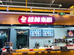 -红鼻子桂林米粉(金唐新光界店)