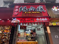 -王浩儿纪六孃甜皮鸭(乐山总店)