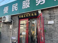 -清真-戏楼王记牛肉面