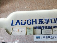 -深圳乐孚正强口腔诊所(宝体店)
