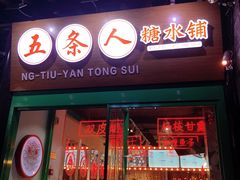 -五条人糖水铺-宽厚里店