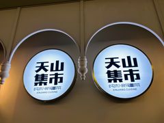 -天山集市餐厅(康城店)
