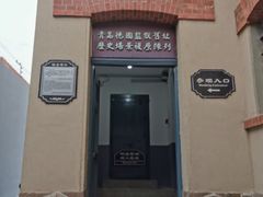 -青岛德国监狱旧址博物馆