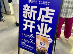 -煲珠公·老红糖珍珠奶茶(长宁龙之梦店)