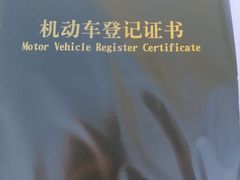 -北京市公安局公安交通管理局车辆管理所京丰分所