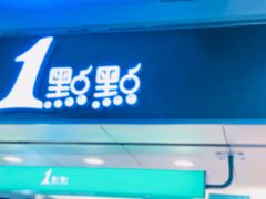 门面-1点点(香港名店街店)