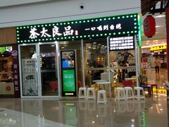 门面-茶太良品·奶茶研究所(中国铁建广场店)