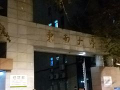 -东南大学附属中大医院(本部)
