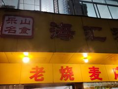 -海汇源老烧麦店(东大街总店)