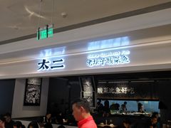 -太二酸菜鱼(深圳布吉万象汇店)
