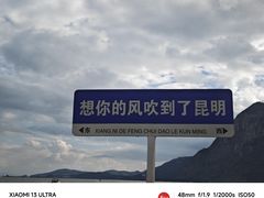 -滇池海埂公园