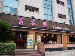 门面-百家班(花都店)