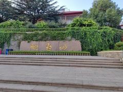 -烟台山景区