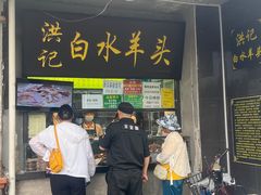 -洪记白水羊头(天坛店)