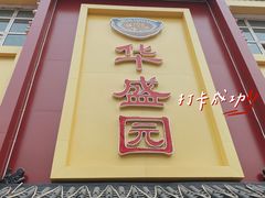 门面-华盛园卷子王农家菜水库鱼
