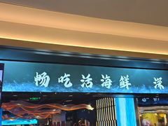 -渔舶汇蒸汽活海鲜·榴莲自助(领展中心城店)