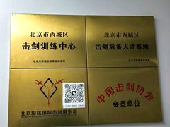 -北京阳铭国际击剑俱乐部