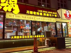 -老蜀铜火锅·酸菜脊骨·麻辣羊蝎子(热闹路店)