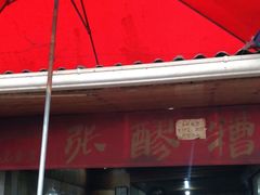 门面-张醪糟