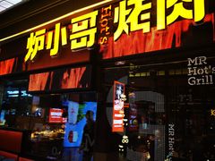 门面-炉小哥烤肉(朗悦公园茂店)