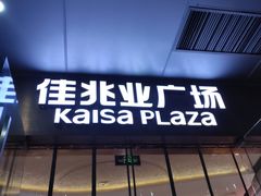 -布吉佳兆业广场