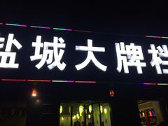 门面-盐城大牌档(工农路店)