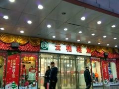 -云柏鞋业(十里堡店)