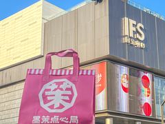 -墨茉点心局(国金街店)
