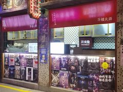-萍姐火锅·公路夜市(南京新街口店)