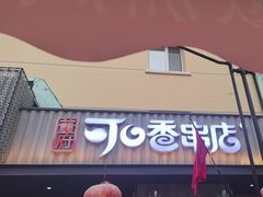 -可口香·非遗老号烧烤(南岗直营店)