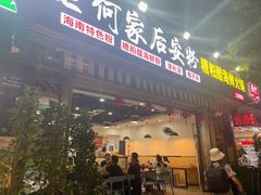 -老何家后安粉·糟粕醋海鲜火锅(三亚湾椰梦长廊店)