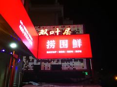 -捞围鲜·港式打边炉(海阳路店)