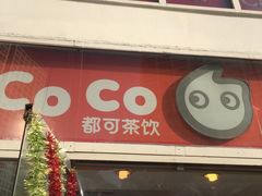 -CoCo都可(建外SOHO店)