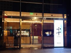 -小十Omakase(地王大厦店)