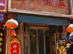-华竹饭店(中央大街店)