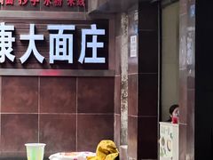 -康大口蘑面庄(将军街店)