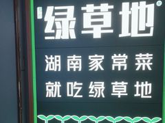 -绿草地·湘菜(悦方ID mall店)