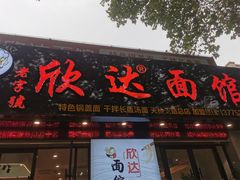 门面-欣达面馆(天桥支路店)