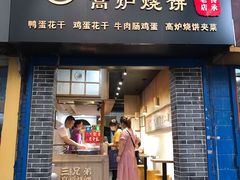 门面-三兄弟高炉烧饼