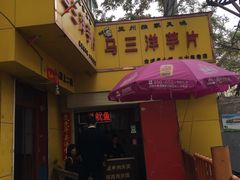 -马三洋芋片(兰州总店)
