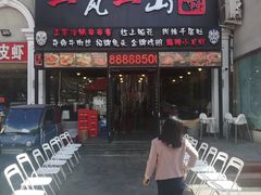 门面-一岚一山(角门总店)