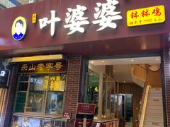 -叶婆婆钵钵鸡(乐山老店)