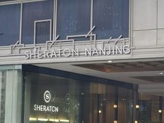 -南京金丝利喜来登酒店