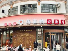 -蒋家桥饺面店(东关街店)