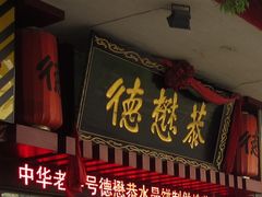 门面-德懋恭(西大街店)