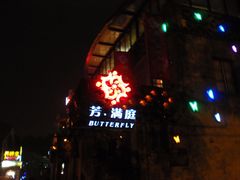 门面-芳满庭·江浙小馆(1912店)