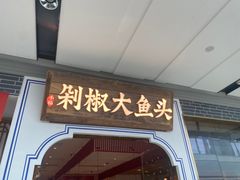 -千稻剁椒大鱼头(CityOn熙地港店)