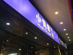 门面-小波紫炸鸡(水围店)