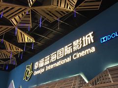 -幸福蓝海国际影城(西安立丰店)